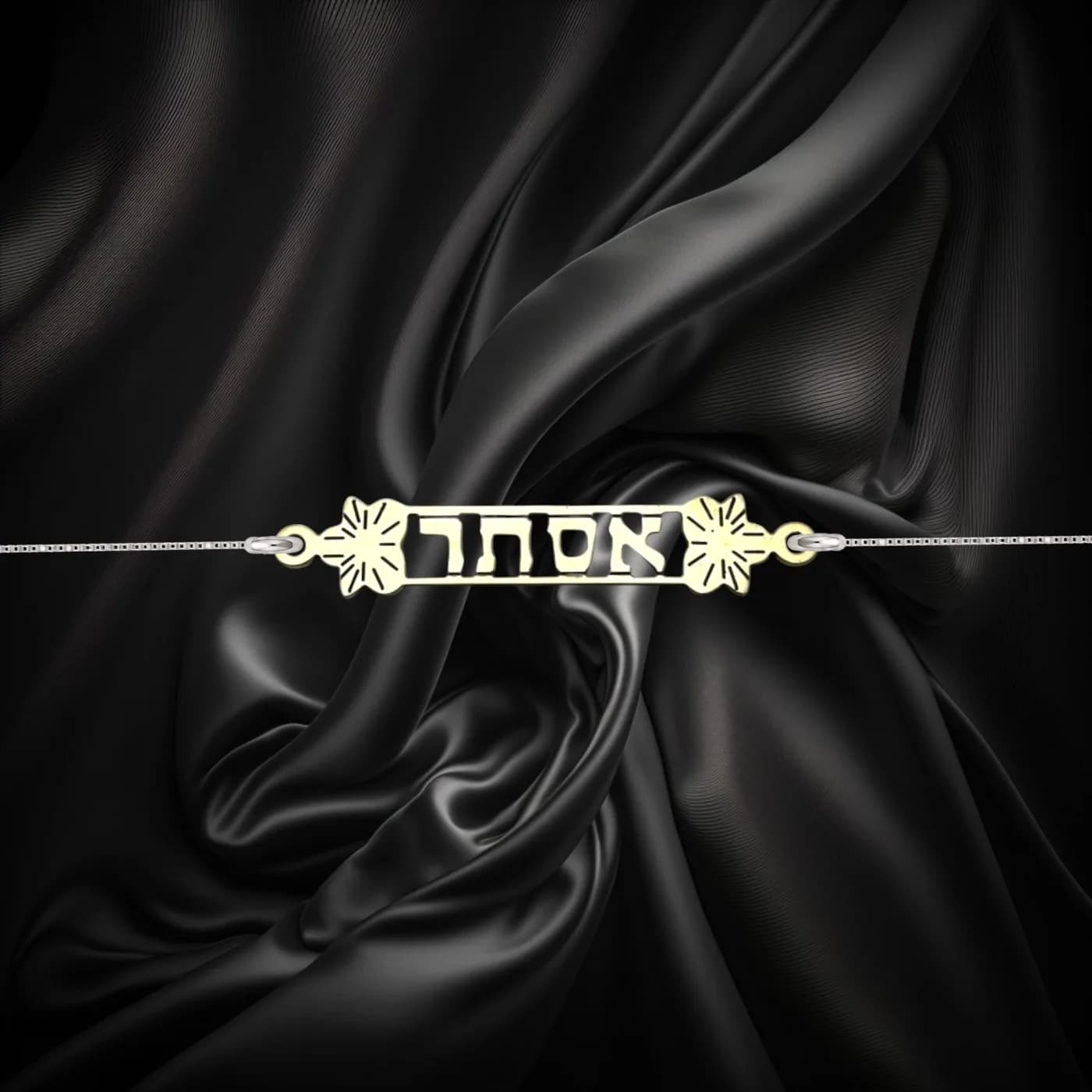 צמיד שם בעברית עם פרחים